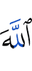 Аллах