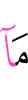 «Что (бы)