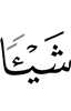 что-то,