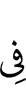 в