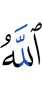 Аллах
