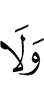 И не