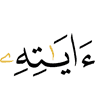 Свои знамения