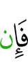 Если же
