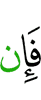 Если же