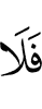 то не будет