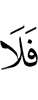 то не