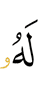 ему