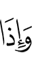 И когда