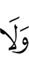 И не
