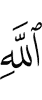 Аллаха