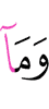 и то, что