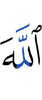 Аллаха