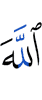 Аллах