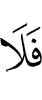 то не