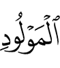 родившемся