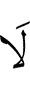 Не