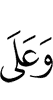И на