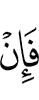 Если же