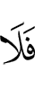 то нет
