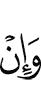 И если