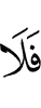 то нет