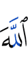 Аллах