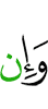 И если