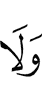 И не