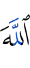 Аллах