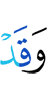 и уже