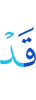 уже