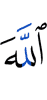 Аллах –