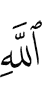 Аллаха
