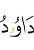 Дауд