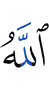 Аллах