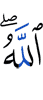 Аллах,