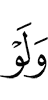И если бы