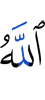 Аллах,