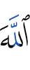Аллах