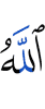 Аллах