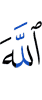 Аллах