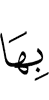 его (досл. её)