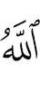 Аллах