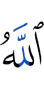 Аллах