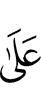 мимо