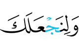 и чтобы Мы сделали тебя