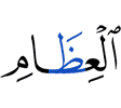 кости,