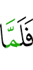 Когда же