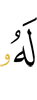 ему,